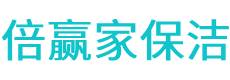 成武县保洁公司
